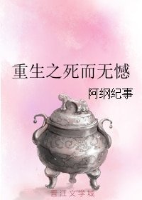重生之死而无憾/家有一只傻白甜