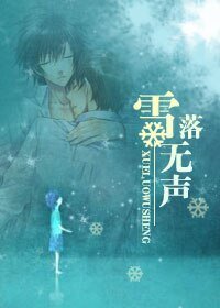 雪落无声
