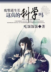 废柴逆生长：这真的科学吗