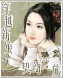 《穿越新娘之契约之旅》