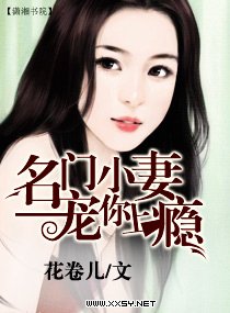 《名门小妻——宠你上瘾》