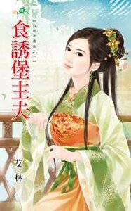 《食诱堡主夫(洞房夜过后之一)》