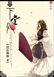 《下堂妃》