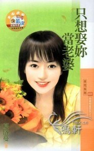 《只想娶你当老婆(相亲相爱之一)》