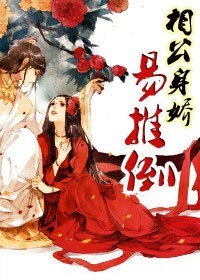 相公身娇易推倒
