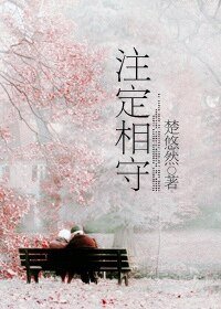 《注定相守》