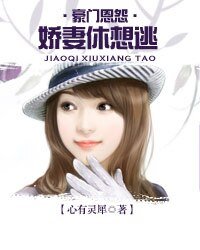 《豪门恩怨,娇妻休想逃》