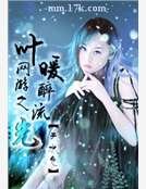 《网游之叶暖醉流光》