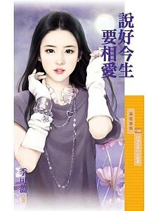 《说好今生要相爱(预告爱主题书之三)》