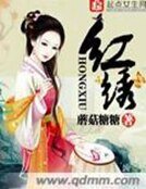《红绣》