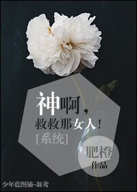 [系统]神啊，救救那女人！