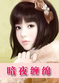 《暗夜缠绵:独宠女主播》