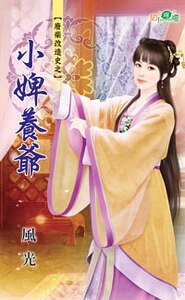 《小婢养爷(废柴改造史之一)》