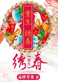 《重生之绣春》