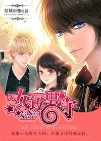 《女攻男守》