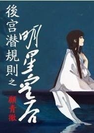 后宫潜规则之明星皇后