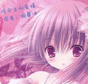 《冷公主de爱情》