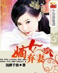 《嫡女弃妻》