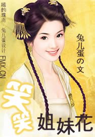 笑笑姐妹花