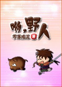《哟,野人/捡个野人带回家》