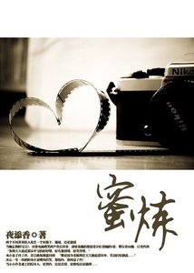 《密炼》