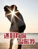 《还好有你温暖我》