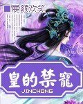 《皇的禁爱》