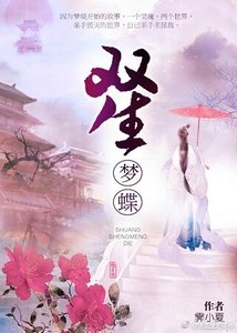 《双生梦蝶》