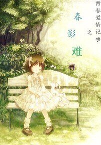 《春影难寻》