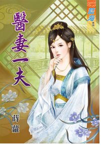 《医妻一夫》