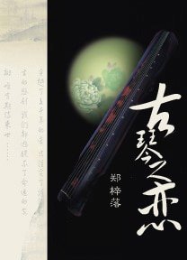 《古琴之恋》