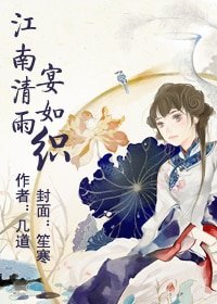 《江南清雨宴如织》
