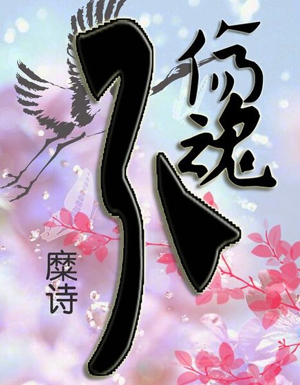 浮华事散逐红尘