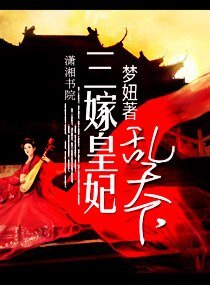 《三嫁皇妃乱天下》