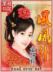 《凤凰斗》