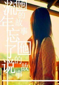 《流年忘了说:她的故事 他的故事》