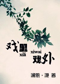 《戏里,戏外》
