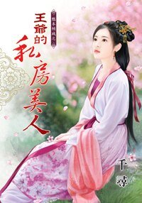 王爷的私房美人(艳本倾城之一)