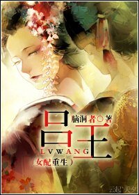 吕王（女配重生）