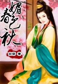 《媚色春秋》