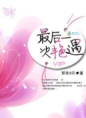 最后一次艳遇