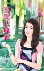 《旧爱找麻烦(求妻心切之一)》