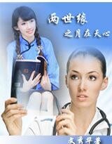 《两世缘之月在天心》