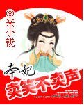 本妃卖笑不卖声