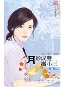 《月影成双撇小三(月圆人倒霉?!签诗篇4)》