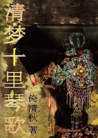 清梦十里琴歌
