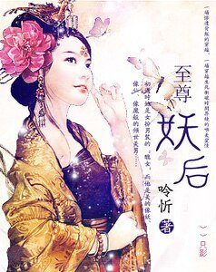 至尊妖后