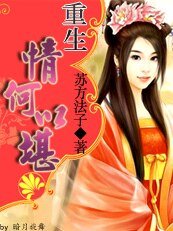 重生：情何以堪