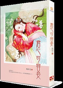 君心可容妾