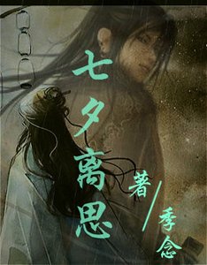 《七夕离思》